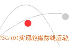 JavaScript实现的抛物线运动效果-WEB前端开发