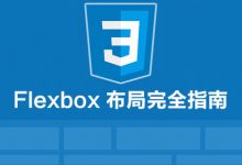 CSS3 Flexbox 布局完全指南(图解 Flexbox 布局详细教程)-WEB前端开发