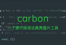推荐一个源代码语法高亮图片工具：carbon-WEB前端开发