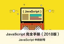 JavaScript 中的分号(;) – JavaScript 完全手册（2018版）-WEB前端开发