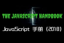 JavaScript 完全手册(2018版)-WEB前端开发