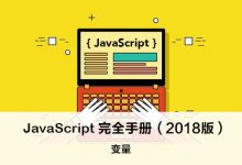 变量 – JavaScript 完全手册(2018版)-WEB前端开发