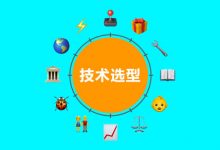 选择 JavaScript 库时需要考虑的 12 件事-WEB前端开发