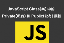 JavaScript Class(类) 中的 Private(私有) 和 Public(公有) 属性-WEB前端开发
