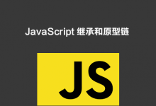 JavaScript 继承和原型链-WEB前端开发