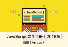 JavaScript 数组(Arrays),一份权威的备忘清单 – JavaScript 完全手册(2018版)-WEB前端开发