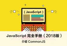 介绍 CommonJS – JavaScript 完全手册(2018版)-WEB前端开发