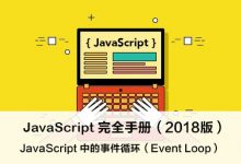 JavaScript 中的事件循环(Event Loop) – JavaScript 完全手册(2018版)-WEB前端开发