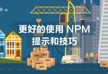 更好的使用 NPM :提示和技巧-WEB前端开发